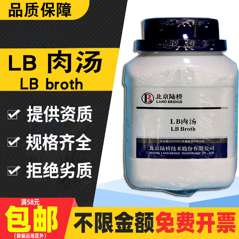 LB肉汤干粉培养基北京陆桥环凯 奥博星 博微实验室分子生物学试剂