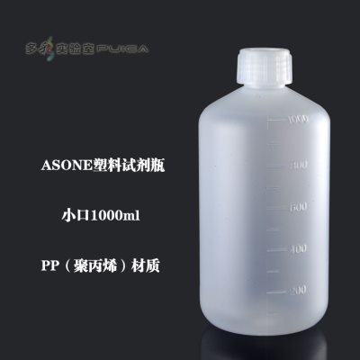 ASONE进口PP小口塑料瓶试剂瓶1000ml刻度窄口半透明包装瓶亚速旺