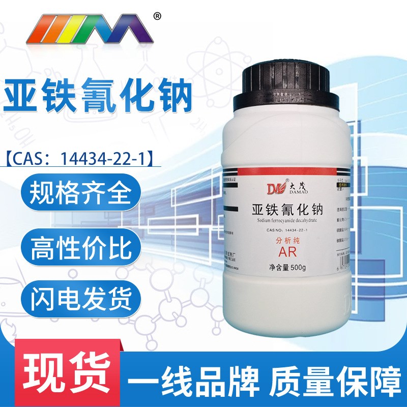 天津 亚铁氰化钠 分析纯qAR500g CAS:13601-19-9化学实验试剂