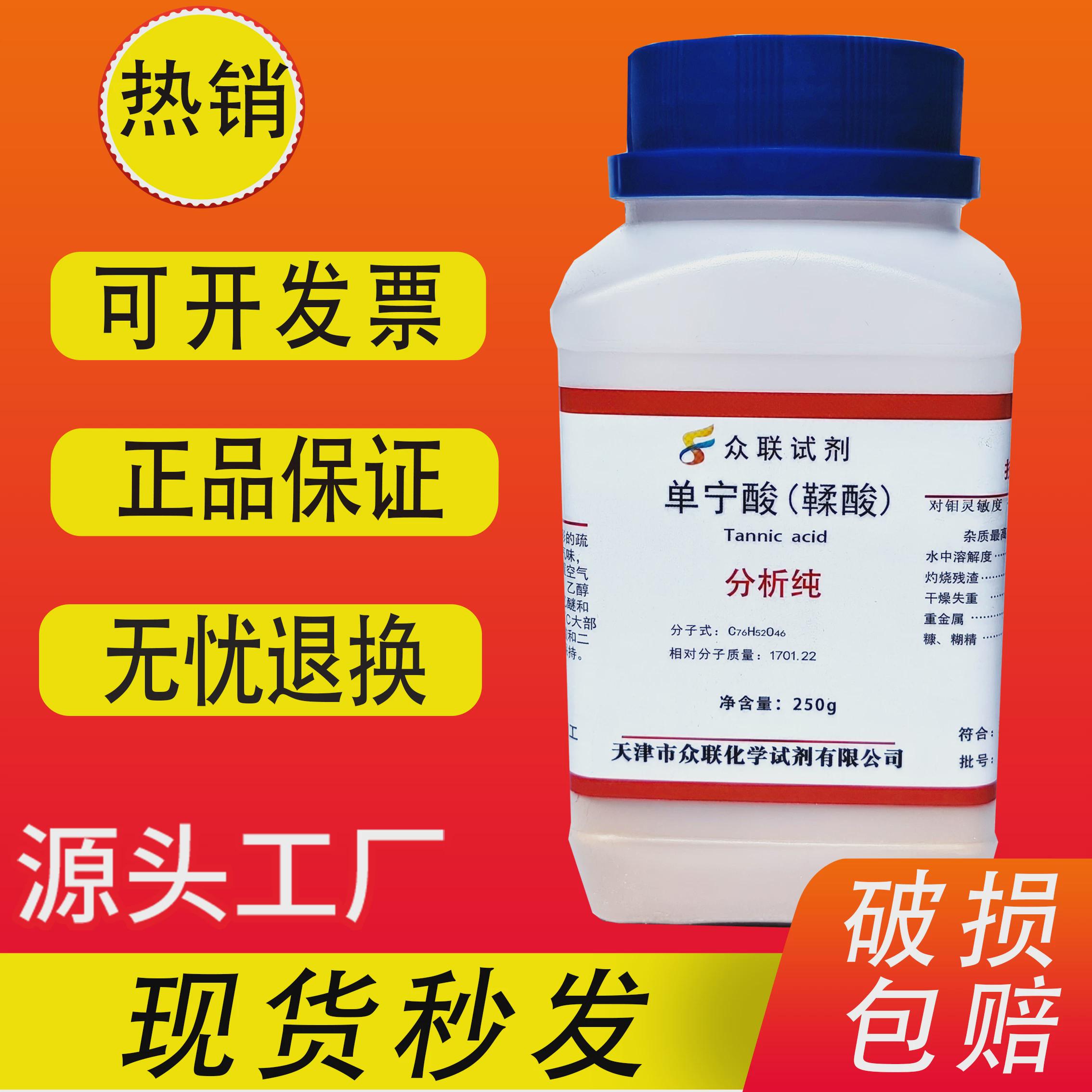 单宁酸 鞣酸没食子酸丹宁酸实验室用品尼酸AR250g化学试剂分析纯