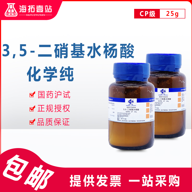 3,5-二硝基水杨酸国药集团化学试剂沪试CP级化学纯AR级分析纯25G