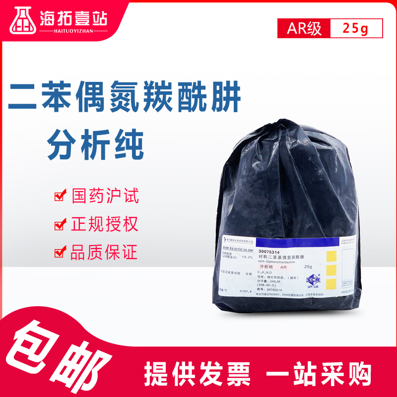二苯偶氮碳酰肼对称二苯基偶氮羰酰肼二苯基卡巴腙国药试剂AR25G