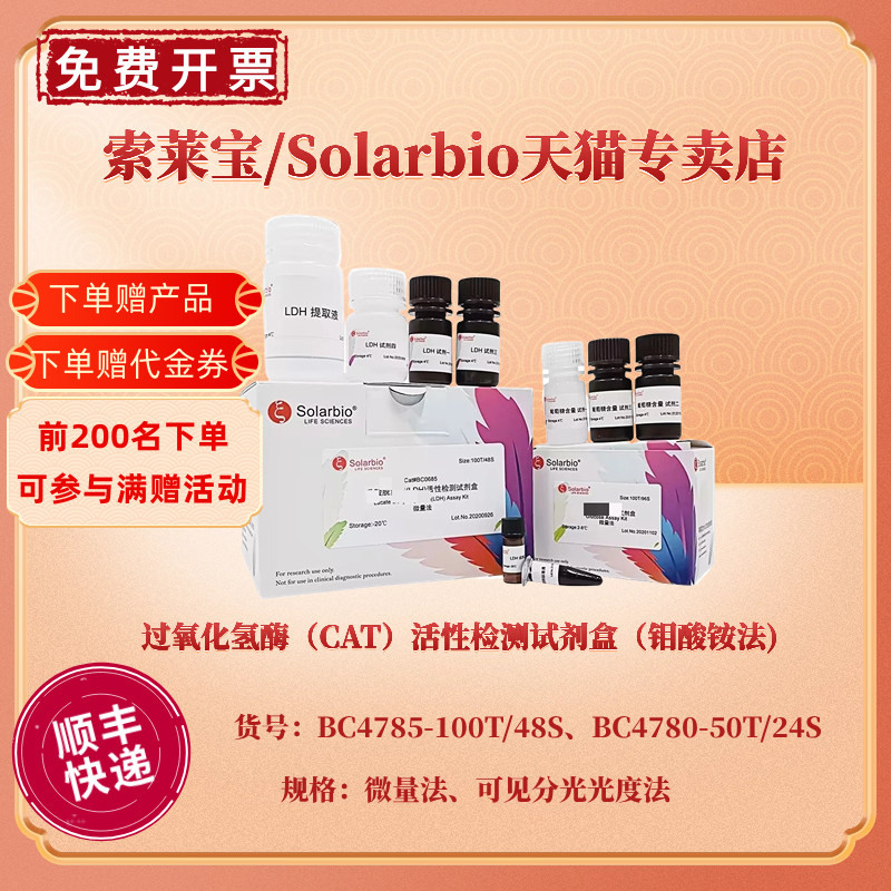 现货 过氧化氢酶(CAT)活性检测试剂盒(钼酸铵法) BC4785微量法