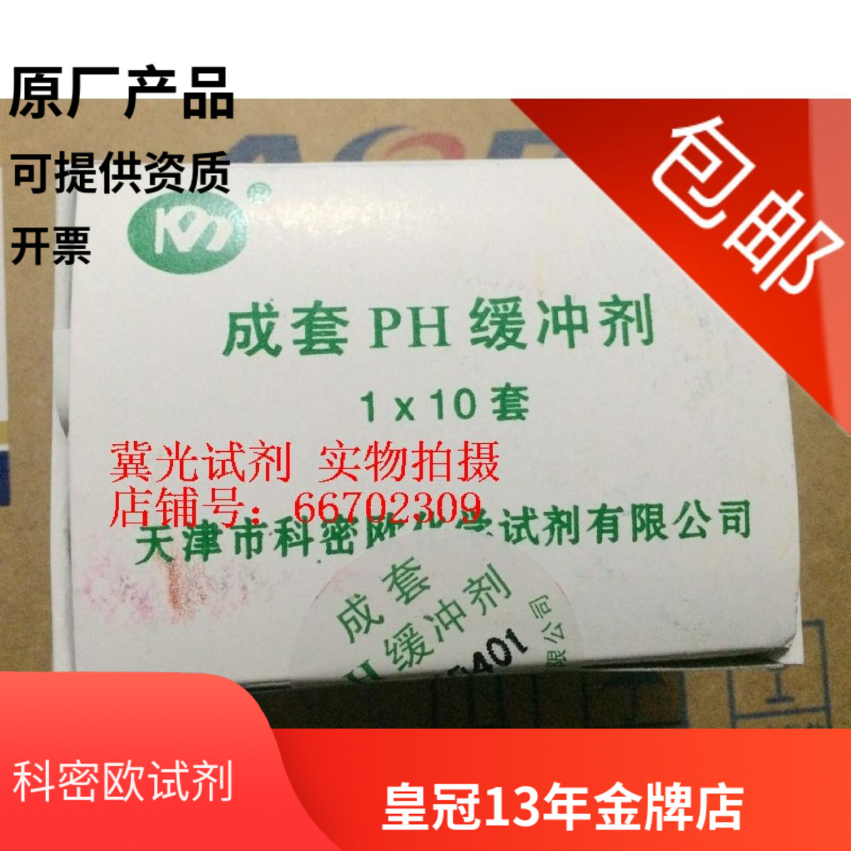 包邮 天津科密欧 PH成套缓冲剂 10套/盒 一套三包 实验化学试剂