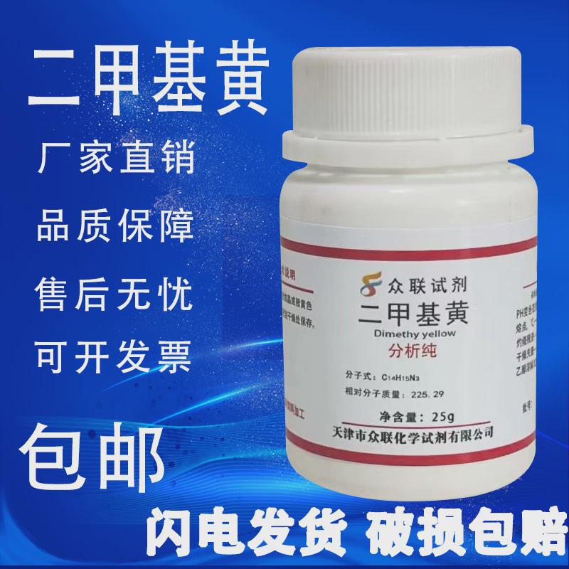 二甲基黄指示剂 25g克 AR 分析纯 化学实验试剂化工原料包邮速发