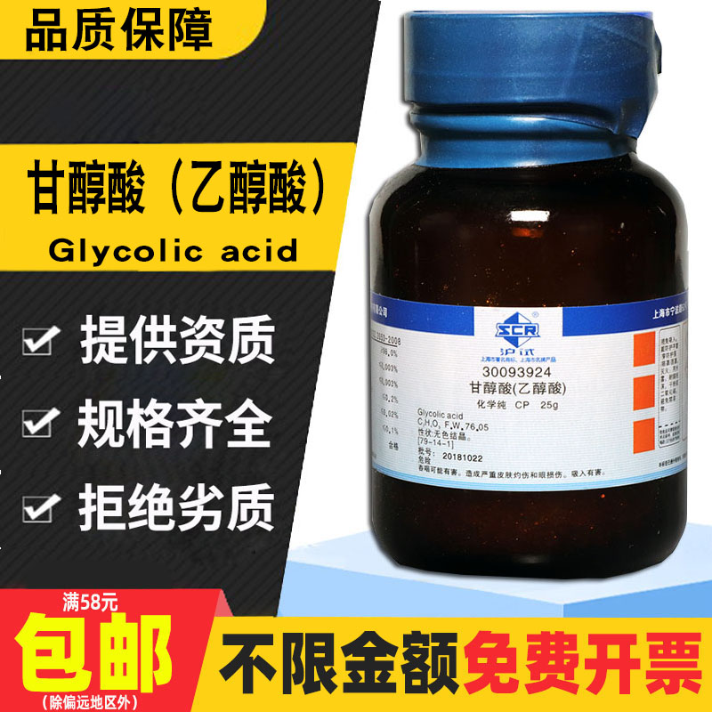 乙醇酸 甘醇酸 羟基乙酸 CP级 化学纯 国药沪试 化学试剂AR分析纯