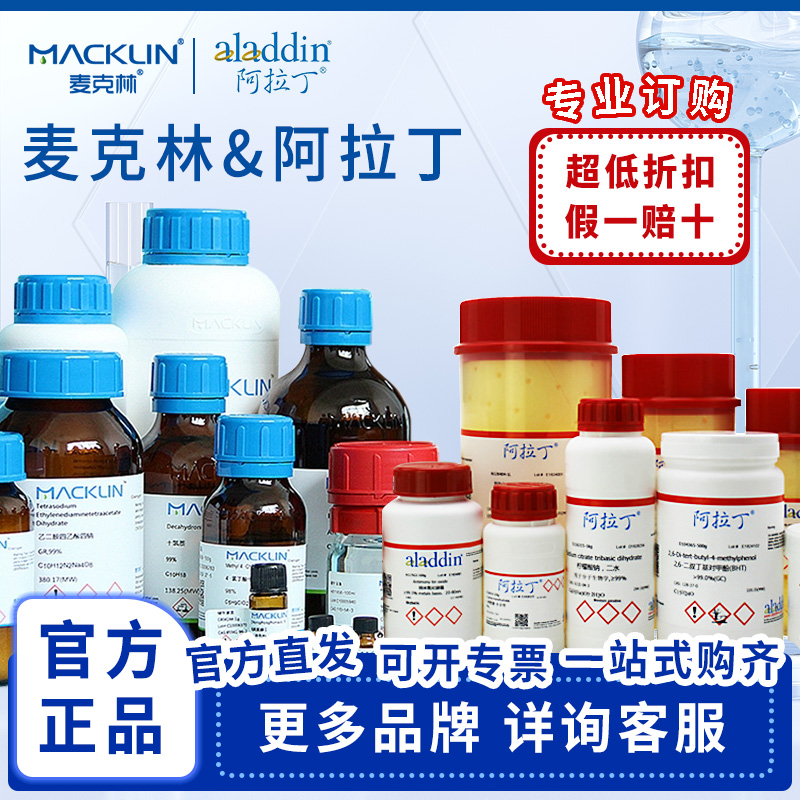阿拉丁试剂麦克林化学实验室药品分析纯AR罗恩坛墨Alfa源叶Fisher