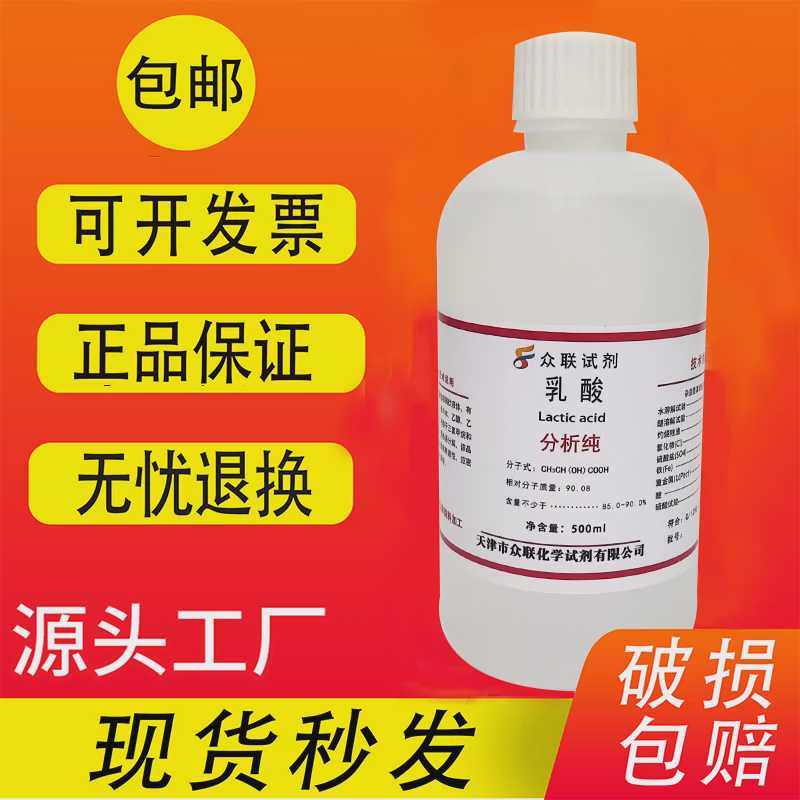 乳酸分析纯AR500g DL-α-羟基丙酸防腐剂 化学实验室试剂现货包邮