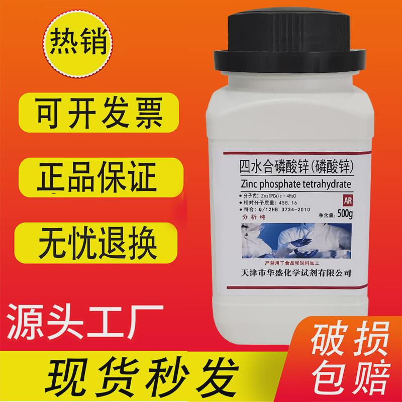 磷酸锌AR500g四水磷酸锌分析纯水性环氧漆用防锈颜料化学试剂特价