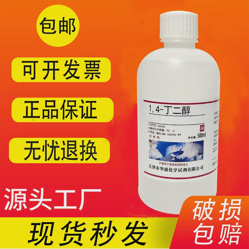 1,4-丁二醇500ml AR分析纯试剂实验室用1,4二羟基丁烷BDO溶剂包